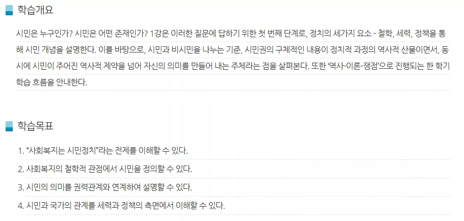 시민론 강의별 학습개요 및 목표/정리하기 합본(1~15강)