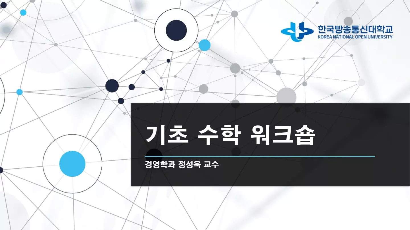 경영학과 온라인 기초수학 워크숍 강의안