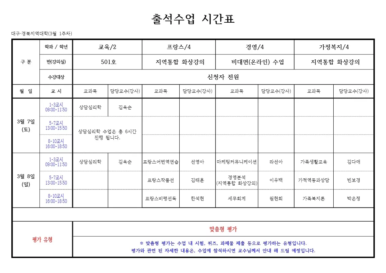 [세부시간표] 대구경북·충북 출석수업 3월 1주차(3/7-3/8)