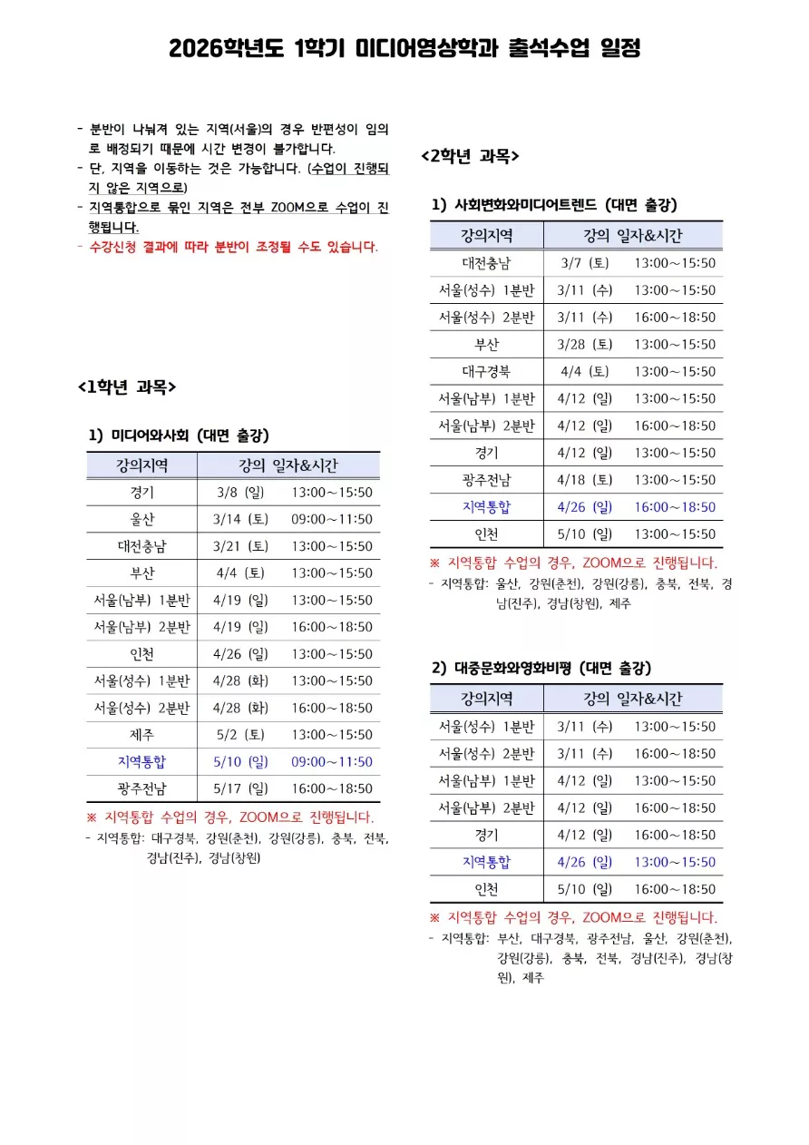 (수정) 26-1학기 미디어영상학과 출석수업 일정 안내