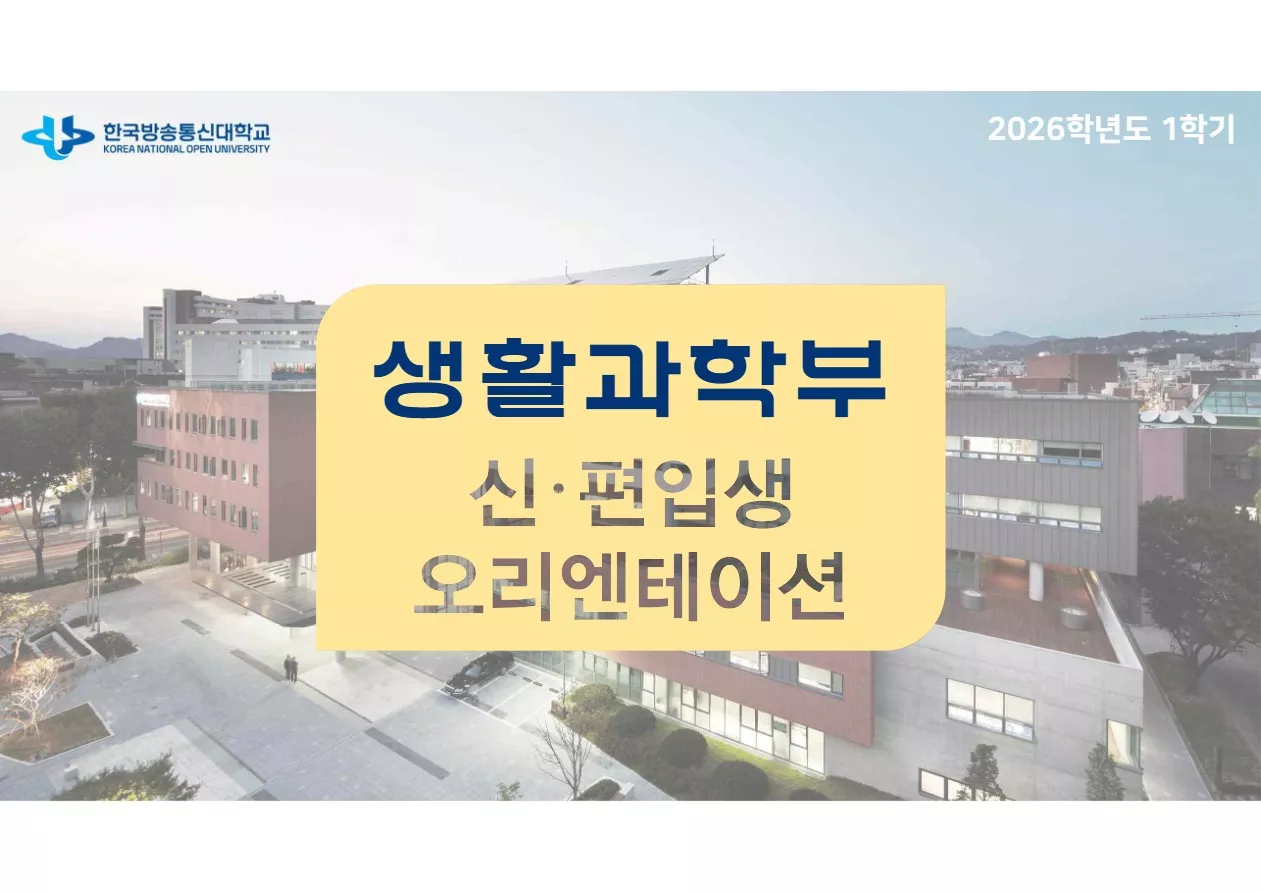 26-1학기 생활과학부 신편입생 OT 자료 업로드