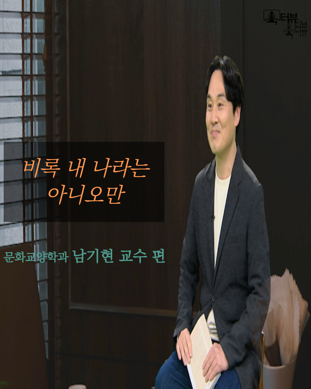 [KNOU 북터뷰] 남기현 교수님 편 '비록 내 나라는 아니오만'