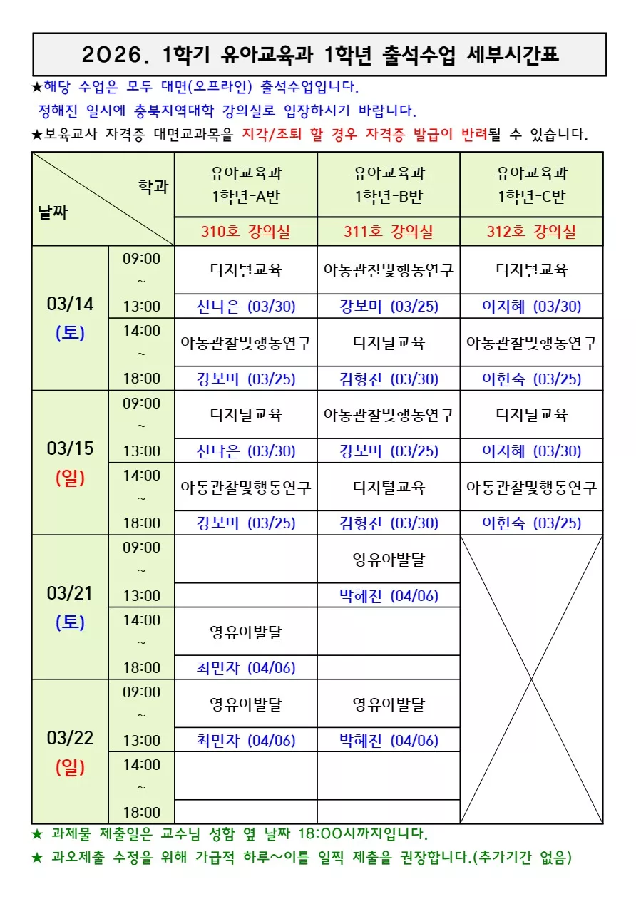 [세부시간표] 충북 유교 1학년 출석수업 (3/14-3/15, 3/21-3/22)