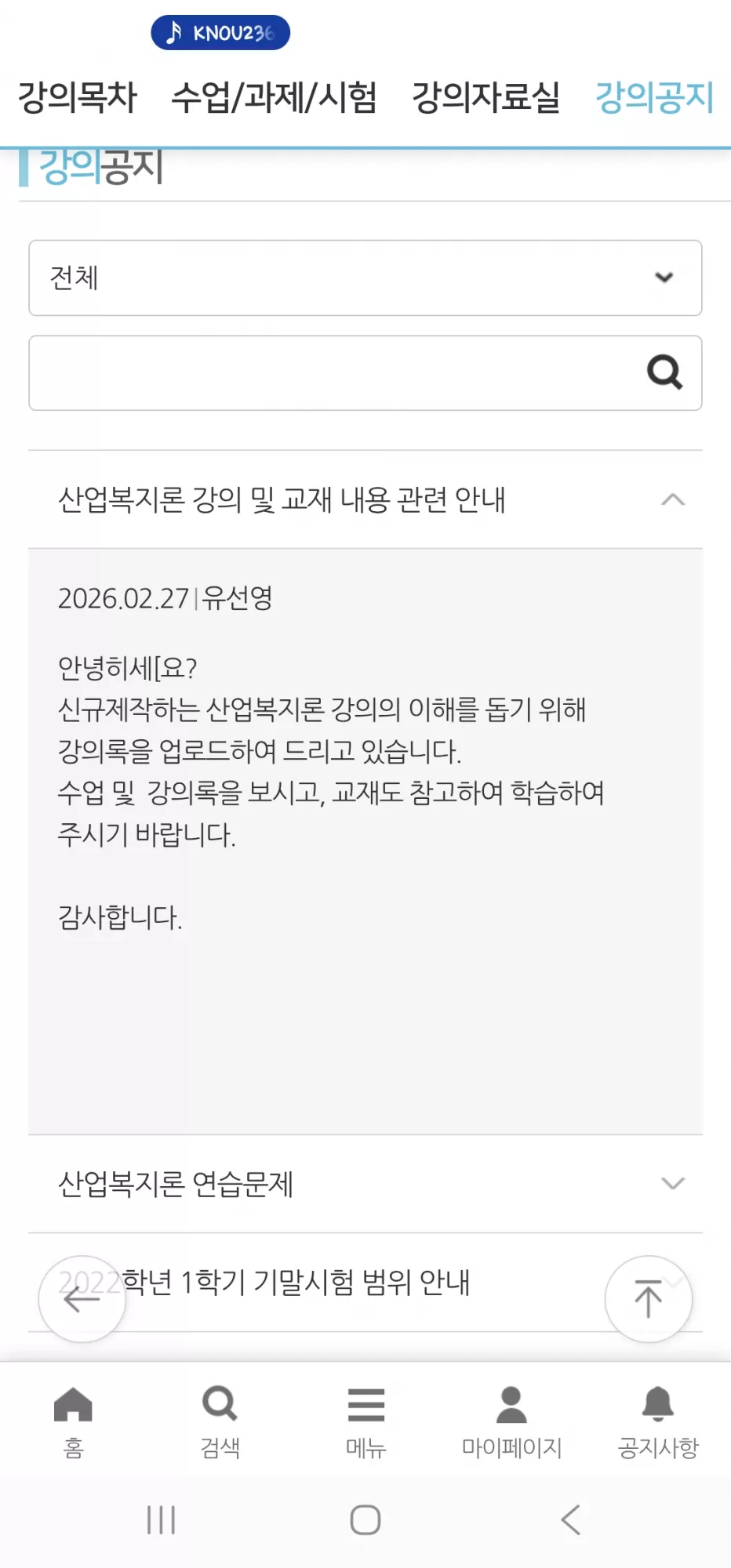 산업복지론 강의 공지