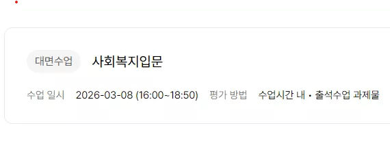 사회복지입문 대면수업 문의 입니다.
