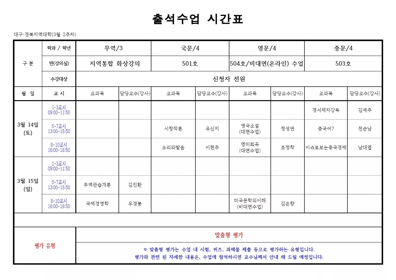 (3/7 수정) [세부시간표] 대구경북지역대학 출석수업 3월 2주차(3/14-3/15)