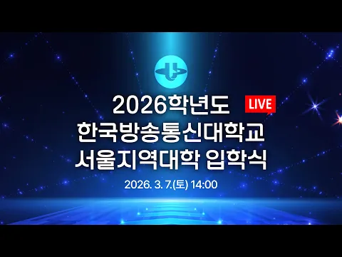 2026 서울지역대학 입학식 유튜브 생중계 (3/7 14시)
