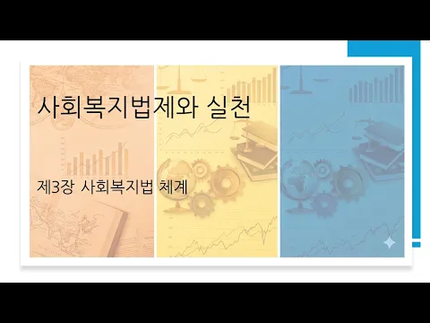 목동 학원 강사셨던 형님이 정리해준 사회복지법제와실천 1~3강 입니당.