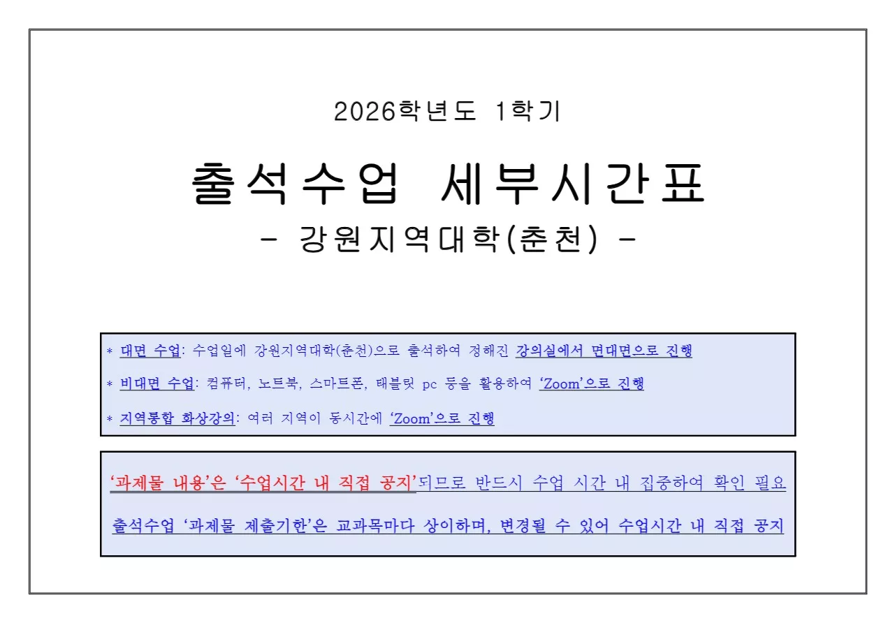 [세부시간표] 강원지역대학(춘천·강릉) 출석수업 (3/7~3/29)