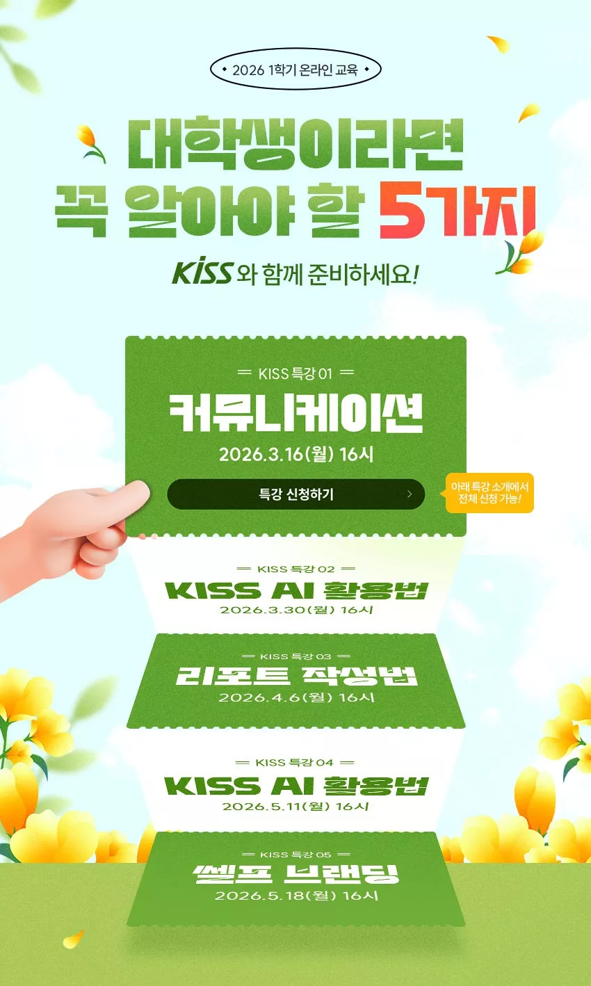 01_ 2026년 1학기 KISS 1강.jpg.webp
