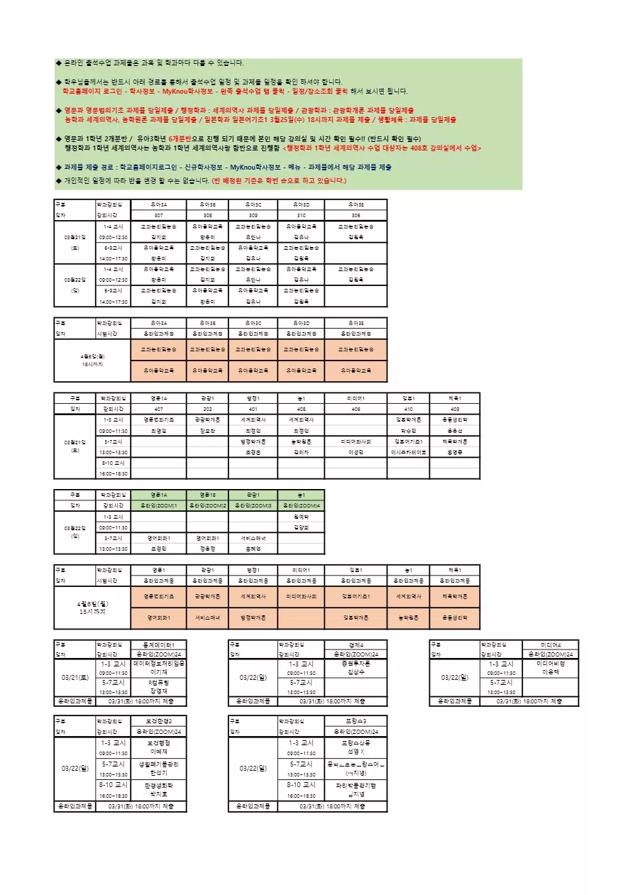 [세부시간표] 대전충남지역대학 출석수업 3월 3주차(3/21-3/22)