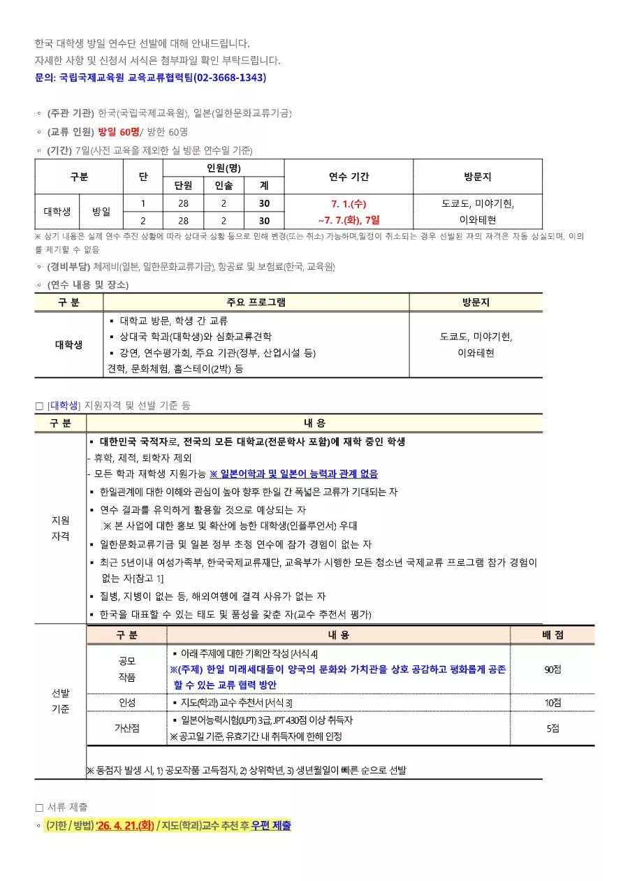 [국제교류협력부] 2026 한·일 학술문화 및 청소년교류 사업 대학생 방일단 선발 안내