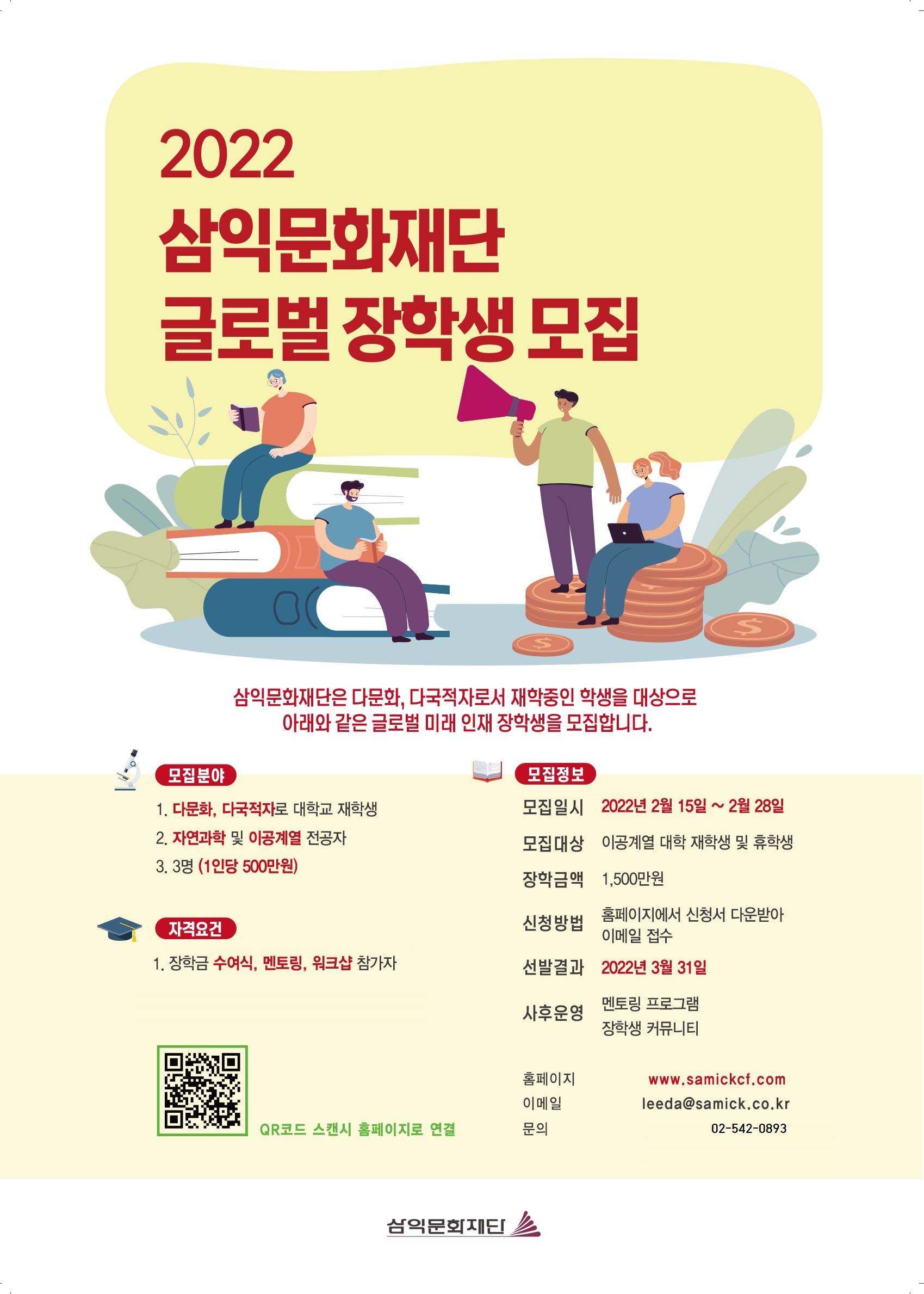 3. 삼익문화재단 글로벌 장학생 포스터.jpg