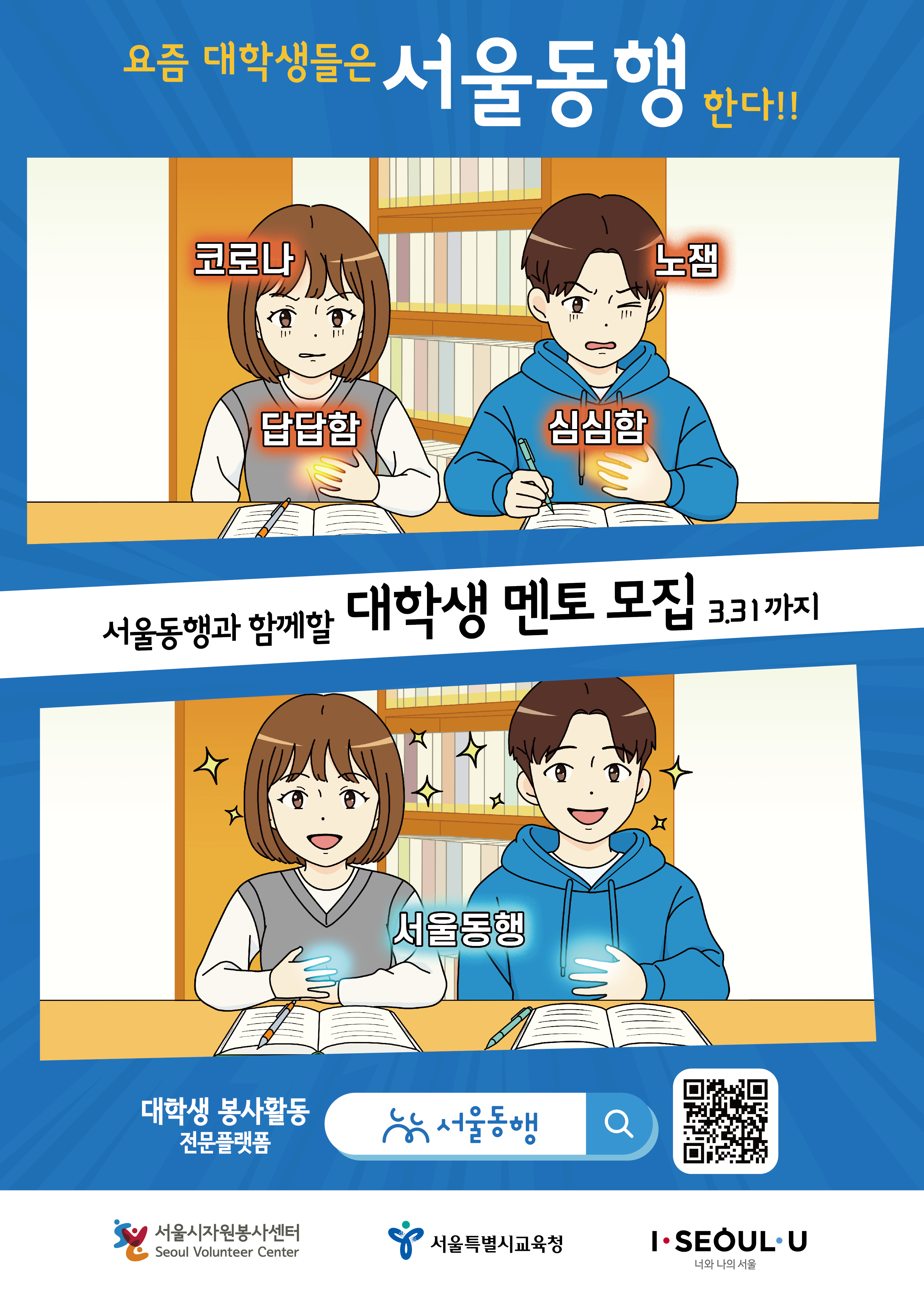 붙임 1-1. 2022년도 상반기 서울동행 대학(원)생 멘토링 봉사자 모집 포스터.jpg