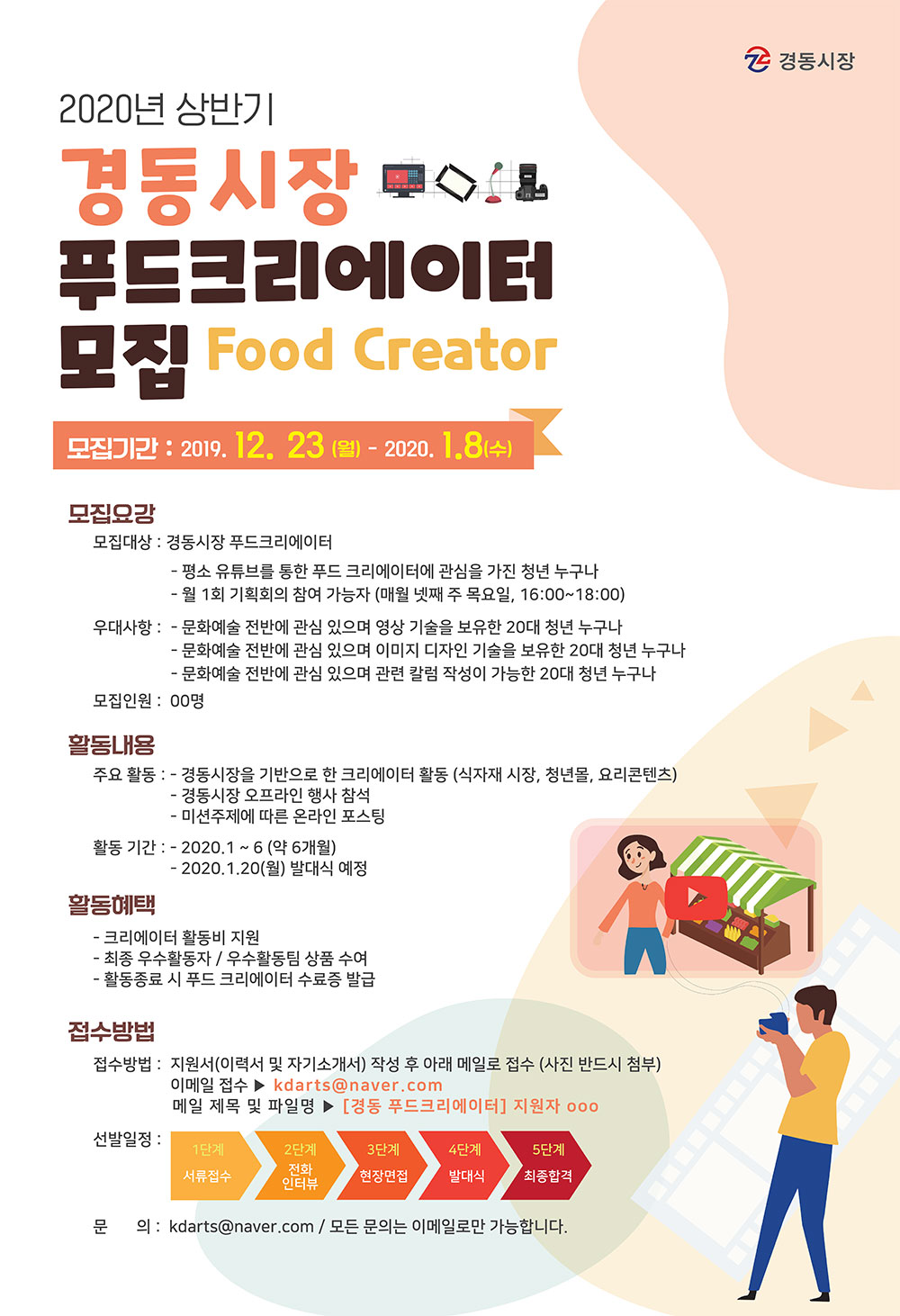 경동시장-푸드크리에이터-모집공고.jpg : 경동시장 푸드 크리에이터를 모집합니다! 경동시장-푸드크리에이터-모집공고.jpg : 경동시장 푸드 크리에이터를 모집합니다!